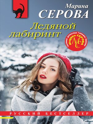 cover image of Ледяной лабиринт